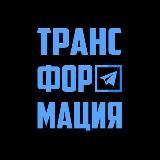 ТРАНСФОРМАЦИЯ | БИЗНЕС-ЖУРНАЛ