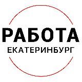 ВАКАНСИИ | ЕКАТЕРИНБУРГ