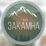 ГОРНАЯ ЗАКАМНА