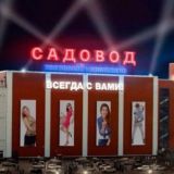 ТЦ САДОВОД ЖЕНСКАЯ ОДЕЖДА КОРПУС Б 2Г-14 GLAMOUR SHOP