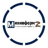 МИНИНФОРМ64 Z