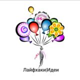 ЛАЙФХАКИ|ИДЕИ