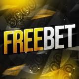 FREE BET | БЕСПЛАТНЫЕ ЭКСПРЕССЫ