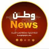 وطن نيوز WATAN NEWS