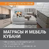 МАТРАСЫ И МЕБЕЛЬ КУБАНИ