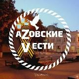 АЗОВСКИЕ ВЕСТИ