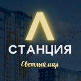 СТАНЦИЯ Л | ГЛАВНОЕ