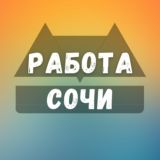 ВАКАНСИИ СОЧИ
