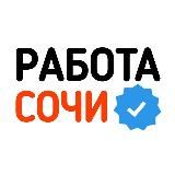 РАБОТА В СОЧИ