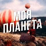 МОЯ ПЛАНЕТА: ПУТЕШЕСТВИЯ