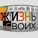 ЖИЗНЬ СВОИХ