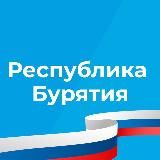 ПРАВИТЕЛЬСТВО БУРЯТИИ