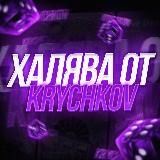 ХАЛЯВА ОТ KRYCHKOV