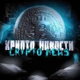 КРИПТО НОВОСТИ | CRYPTO NEWS