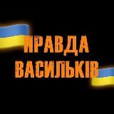 ПРАВДА ВАСИЛЬКІВ 