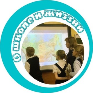 О ШКОЛЕ И ЖИЗЗЗНИ