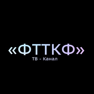 «ФТТКФ ТВ» | ОФИЦИАЛЬНЫЙ КАНАЛ