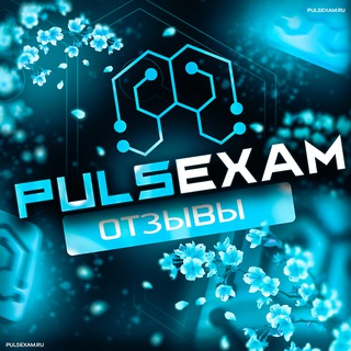 ОТЗЫВЫ @PULSEXAM