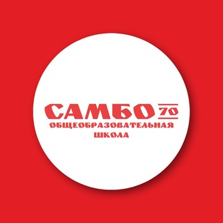 ОБЩЕОБРАЗОВАТЕЛЬНАЯ ШКОЛА «САМБО-70»