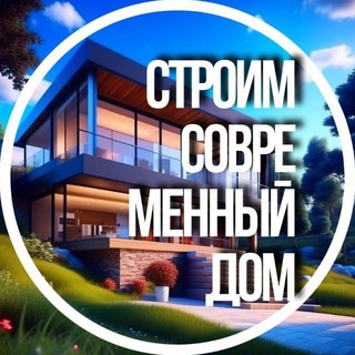 СТРОИМ СОВРЕМЕННЫЙ ДОМ