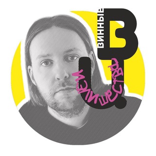 ВИННЫЕ ИЗЛИШЕСТВА