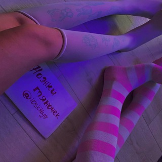 НОЖКИ ТЯНОЧЕК ♡