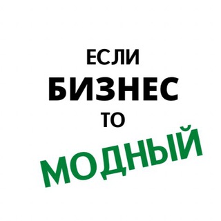 ЕСЛИ БИЗНЕС, ТО МОДНЫЙ