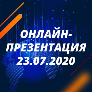 ОНЛАЙН-ПРЕЗЕНТАЦИЯ 23.07.2020