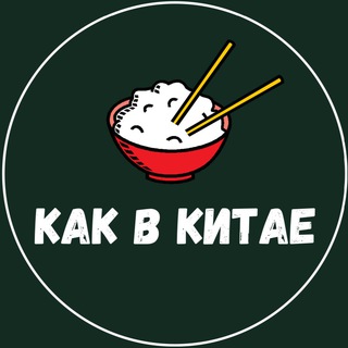 КАК В КИТАЕ