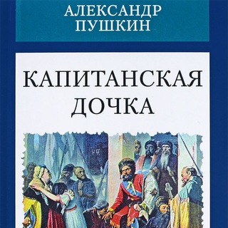 КАПИТАНСКАЯ ДОЧКА