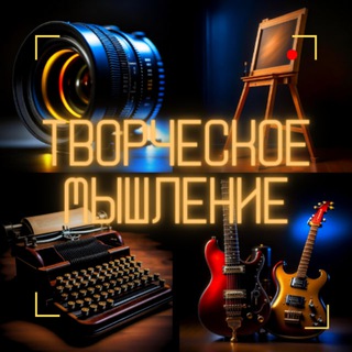ТВОРЧЕСКОЕ МЫШЛЕНИЕ