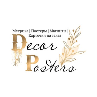 ПОДАРКИ РУЧНОЙ РАБОТЫ «DECOR POSTERS» | ЕКБ
