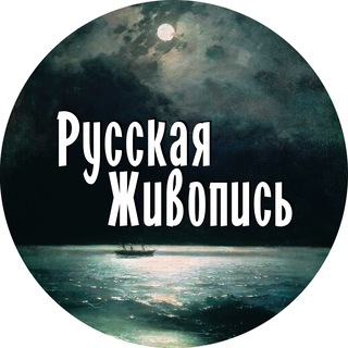 РУССКАЯ ЖИВОПИСЬ
