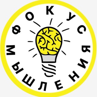 ФОКУС МЫШЛЕНИЯ