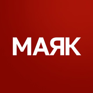 РАДИО «МАЯК»