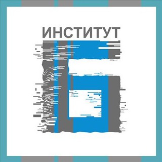 ИНСТИТУТ Б