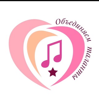 ОБЪЕДИНЯЕМ ТАЛАНТЫ