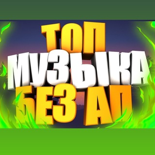МУЗЫКА БЕЗ АВТОРСКИХ ПРАВ