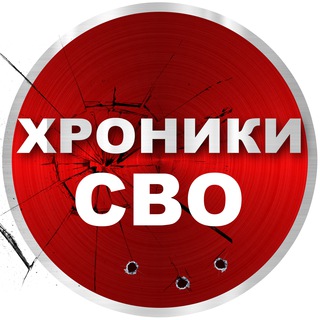 ХРОНИКИ СВО