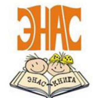 ДЕТСКИЕ КНИГИ ИЗДАТЕЛЬСТВА ЭНАС-КНИГА