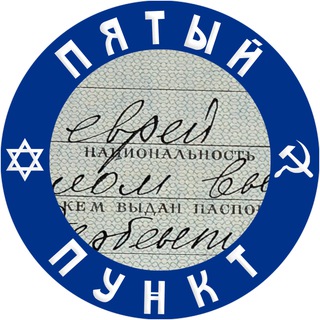 ПЯТЫЙ ПУНКТ