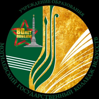 МОГИЛЕВСКИЙ ГОСУДАРСТВЕННЫЙ КОЛЛЕДЖ ИСКУССТВ