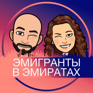 ЭМИГРАНТЫ В ЭМИРАТАХ 