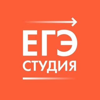 ЕГЭ СТУДИЯ. ПОДГОТОВКА К ЕГЭ И ОГЭ
