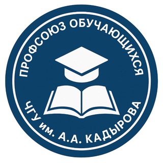 ПРОФСОЮЗ ЧГУ ИМЕНИ А.А. КАДЫРОВА