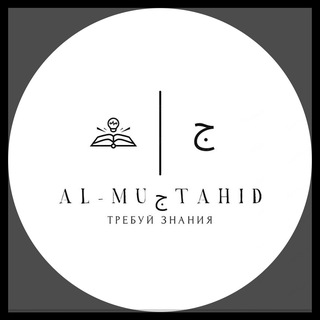 AL-MUجTAHID