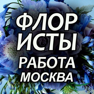 ФЛОРИСТЫ. ВАКАНСИИ. МОСКВА