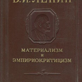 МАТЕРИАЛИЗМ И ЭМПИРИОКРИТИЦИЗМ
