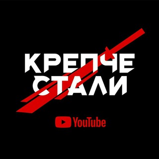 КРЕПЧЕ СТАЛИ