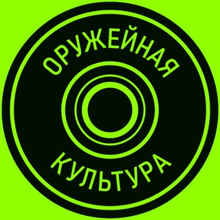 ОРУЖЕЙНАЯ КУЛЬТУРА